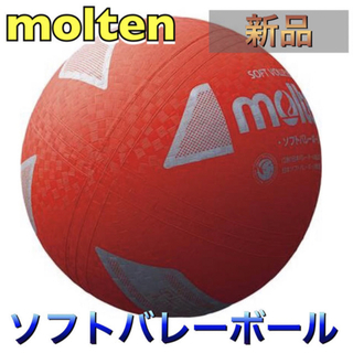 モルテン(molten)のmolten モルテン ソフトバレーボール レッド(バレーボール)
