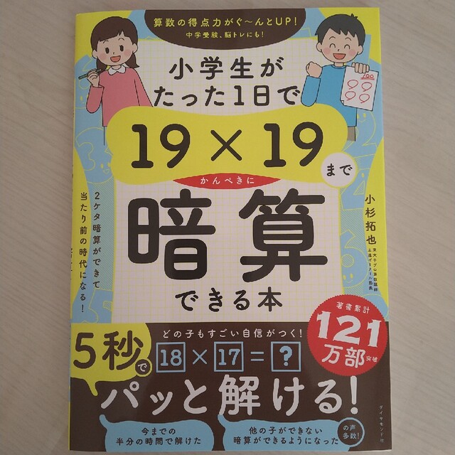 小学生がたった１日で１９×１９までかんぺきに暗算できる本 エンタメ/ホビーの本(語学/参考書)の商品写真