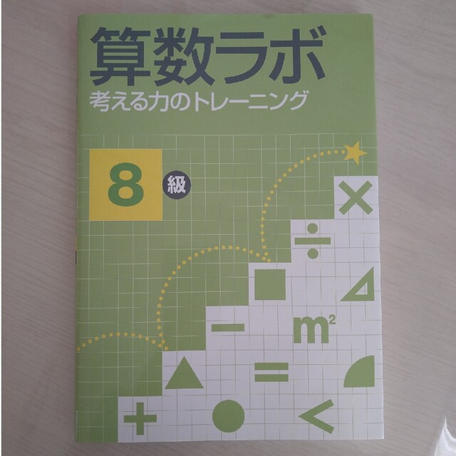 算数ラボ 考える力のトレ－ニング ８級 エンタメ/ホビーの本(語学/参考書)の商品写真