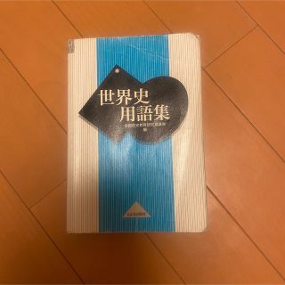 世界史　用語集(語学/参考書)