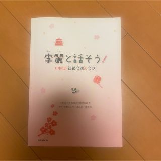 中国語　教科書　李麗と話そう！(語学/参考書)