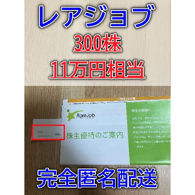 優待券/割引券レアジョブ 株主優待 11万円相当 300株 現物発送 土日OK 完全匿名配送