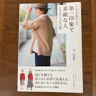 第一印象で素敵な人になるおしゃれの法則 大人の今が変わりどき(ファッション/美容)