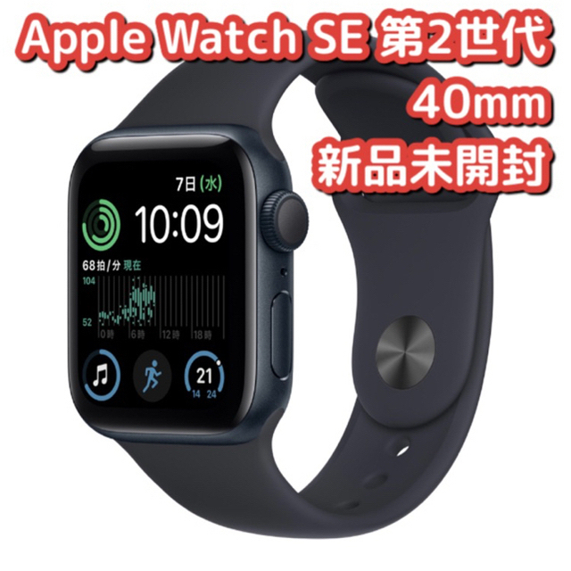 【新品・未開封】Apple Watch SE （GPSモデル）第二世代