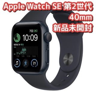 【新品・未開封】Apple Watch SE （GPSモデル）第二世代(腕時計(デジタル))