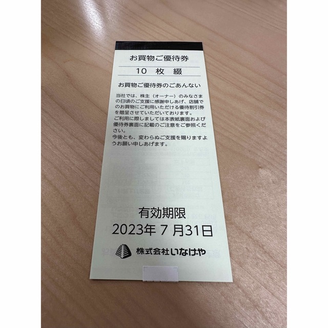 いなげや　お買い物ご優待券　10枚　1000円分 株主優待 チケットの優待券/割引券(ショッピング)の商品写真