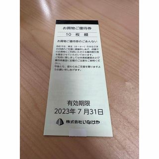 いなげや　お買い物ご優待券　10枚　1000円分 株主優待(ショッピング)