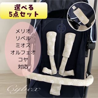 選べる5点セットサイベックス専用カバー(外出用品)