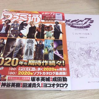 週刊ファミ通 2020年1月23日増刊号　付録　メギド72コンサート台本(ゲーム)