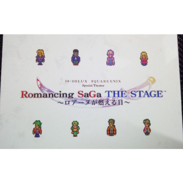 舞台 ロマンシング サガ THE STAGE ロアーヌが燃える日　ＤＶＤ