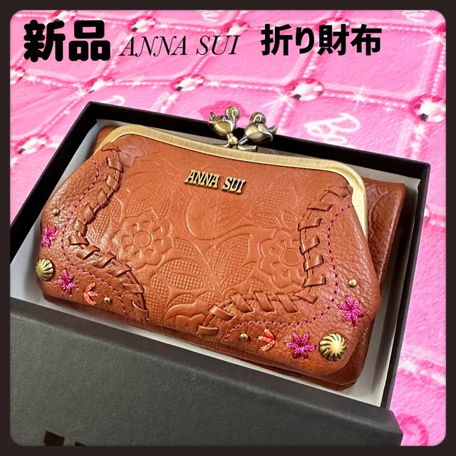 新品】ブラウンANNA SUI☆ハミングがま口折り財布☆アナスイ財布