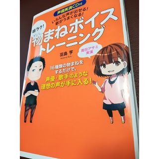 ものまねCD付き　ボイストレーニング　教本　歌まね(趣味/スポーツ/実用)