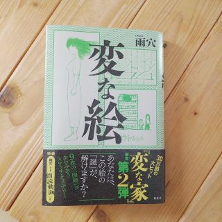 「変な絵」 雨穴(文学/小説)