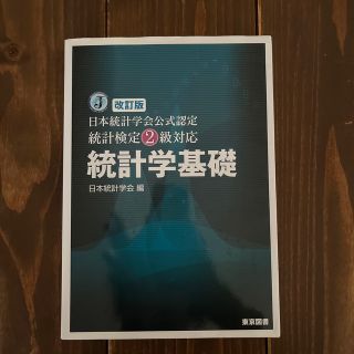 統計学基礎 日本統計学会公式認定統計検定２級対応 改訂版(科学/技術)