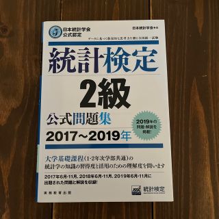 統計検定２級公式問題集 日本統計学会公式認定 ２０１７～２０１９年(資格/検定)