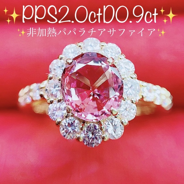 メーカー直送】 ☆2.0ct☆✨非加熱パパラチアサファイア0.9ct