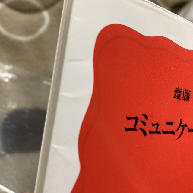 岩波書店(イワナミショテン)のコミュニケーション力 （岩波新書　新赤版　９１５） 斎藤孝／著 エンタメ/ホビーの本(ノンフィクション/教養)の商品写真