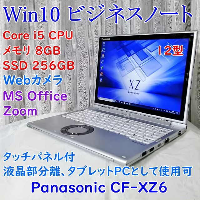 Panasonic CF-XZ6 Win10/8GB/256GB SSD ファッション dkal