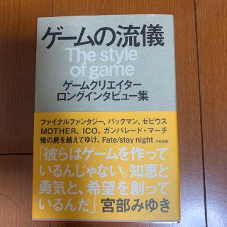 ゲ－ムの流儀 ゲ－ムクリエイタ－ロングインタビュ－集(アート/エンタメ)