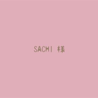 SACHI様🌱専用(その他)