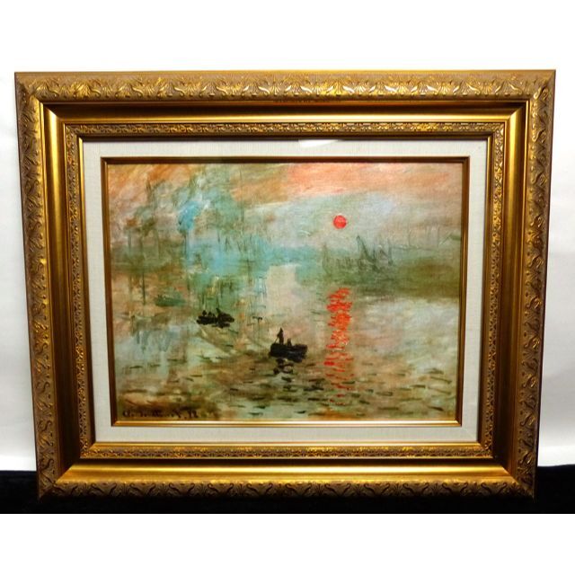 クロード・モネ 印象「日の出」6号 立体複製名画 /豪華額装 超特価SALE