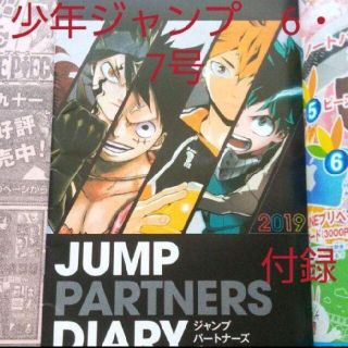 シュウエイシャ(集英社)の少年ジャンプ　6・7 合併号　付録　ジャンプパートナーズダイアリー(少年漫画)