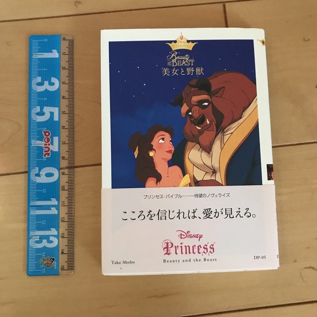 美女と野獣(ビジョトヤジュウ)の美女と野獣　小説 エンタメ/ホビーの本(その他)の商品写真