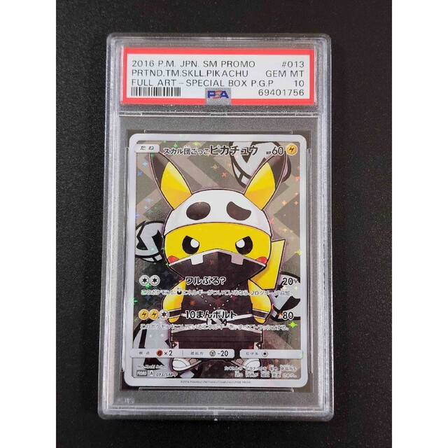 PSA10 スカル団ごっこピカチュウ 013/SM-P プロモ <P0613>