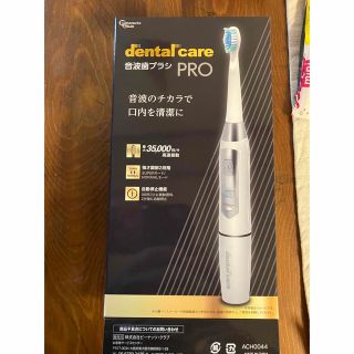 音波歯ブラシ　dental care PRO(電動歯ブラシ)