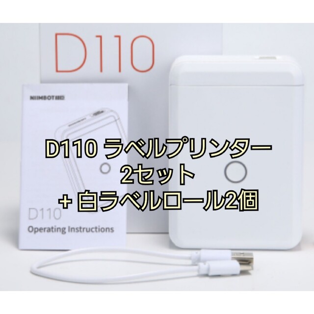 ポータブル ラベルプリンター 2セット NIIMBOT D110