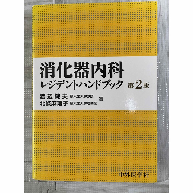 消化器内科レジデントハンドブック 第２版 エンタメ/ホビーの本(健康/医学)の商品写真