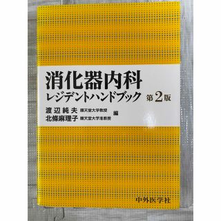 消化器内科レジデントハンドブック 第２版(健康/医学)