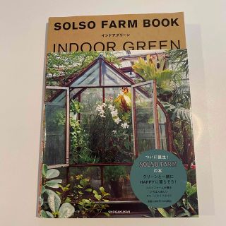 ＳＯＬＳＯ　ＦＡＲＭ　ＢＯＯＫインドアグリーン(趣味/スポーツ/実用)