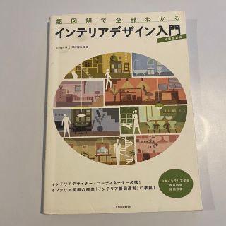 超図解で全部わかるインテリアデザイン入門 増補改訂版(科学/技術)