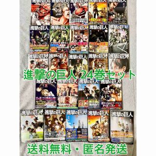 コウダンシャ(講談社)の【送料無料】進撃の巨人 1～24巻　諫山創【匿名発送】(少年漫画)