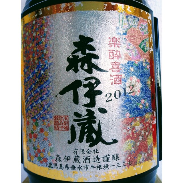 森伊蔵　楽酔喜酒　2012　10年熟成