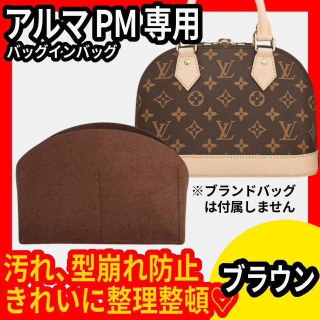 正規品直輸入】 バッグインバッグ アルマ Alma BB 専用バッグインバッグ ブラウン ALMA アルマ BB 対応 バッグインバッグ 専用インナー フェルト 軽い