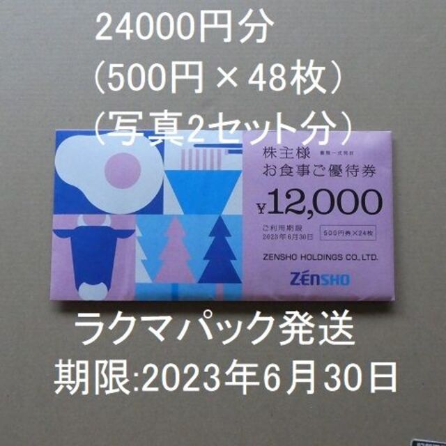 ゼンショー株主優待券24000円分（500円×24枚×2冊）