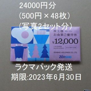  ゼンショー株主優待券24000円分（500円×24枚×2冊）(レストラン/食事券)
