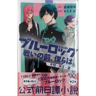 小説 ブルーロック 戦いの前、僕らは。 千切・玲王・凛 (KCデラックス)(その他)