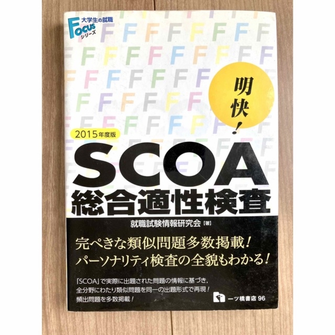 SCOA 総合適性検査 2022年度版 一ツ橋書店 就職試験情報研究会