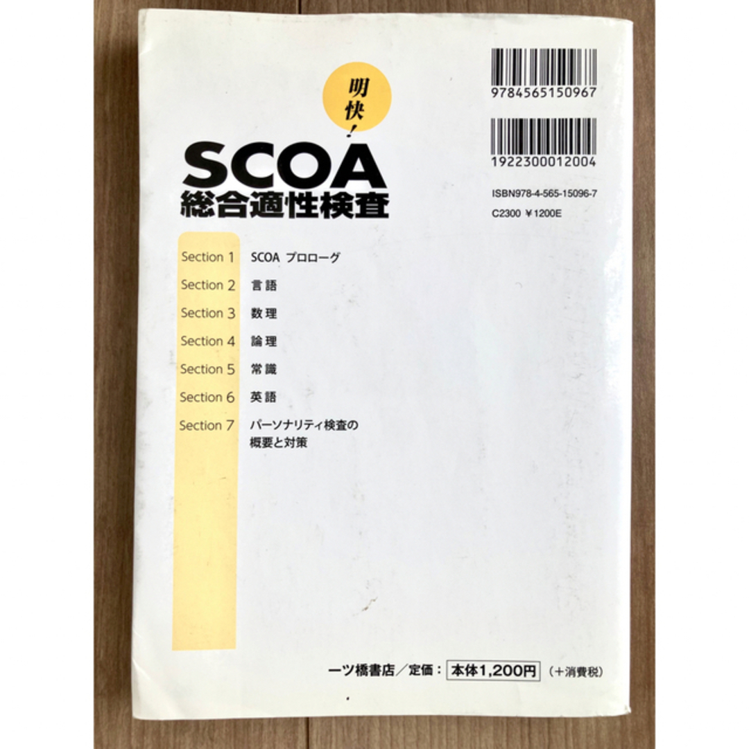 SCOA 総合適性検査 2022年度版 一ツ橋書店 就職試験情報研究会