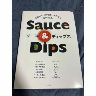 手軽につくれて使いまわせるプロのためのソ－ス＆ディップス(料理/グルメ)