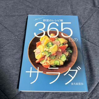 ３６５日のサラダ おいしい！野菜のレシピ帳(料理/グルメ)