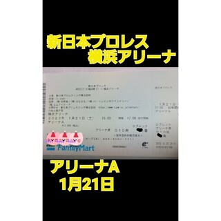 新日本プロレス 1月21日 横浜アリーナ チケット(格闘技/プロレス)