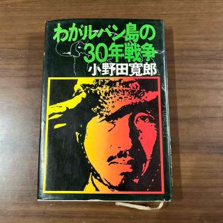 わがルバン島の30年戦争(ノンフィクション/教養)