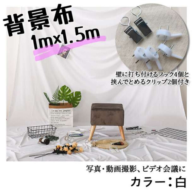 ランキングTOP10 背景布 撮影用 1.5m×2m 白 無地 バックシート バックスクリーン