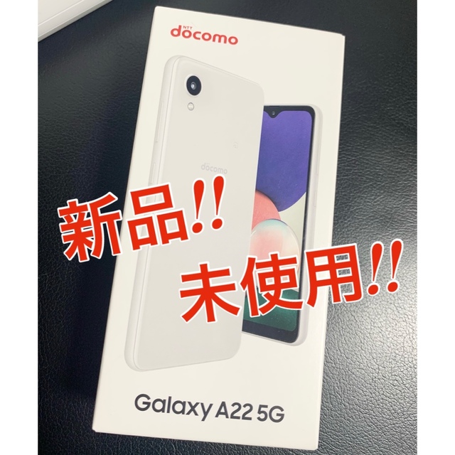 新品！未使用！ GALAXY A22 5G  Whiteスマートフォン/携帯電話