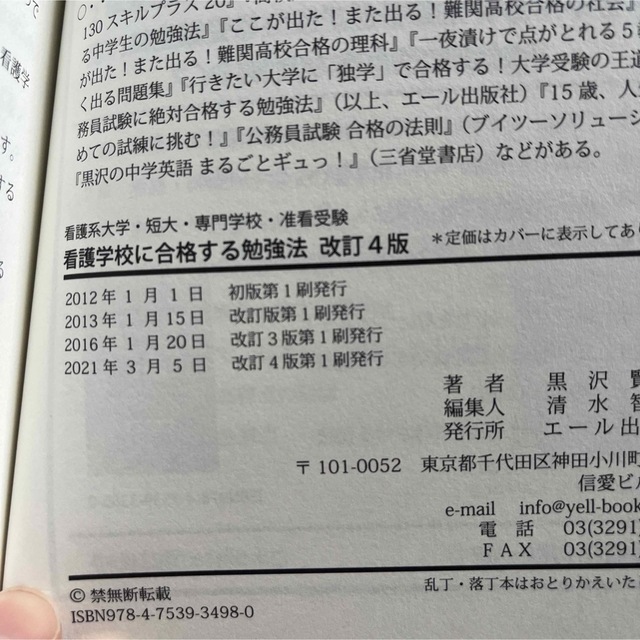 看護系大学・短大・専門学校・准看受験 看護学校に合格する勉強法 エンタメ/ホビーの本(語学/参考書)の商品写真