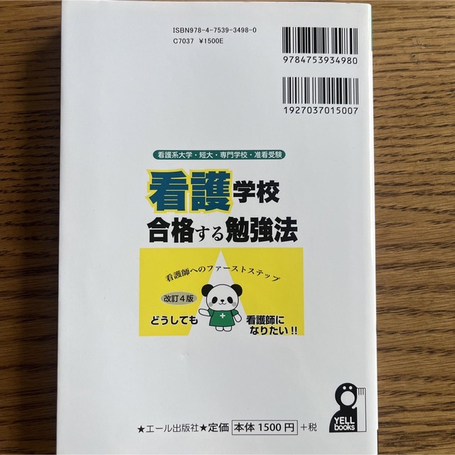 看護系大学・短大・専門学校・准看受験 看護学校に合格する勉強法 エンタメ/ホビーの本(語学/参考書)の商品写真